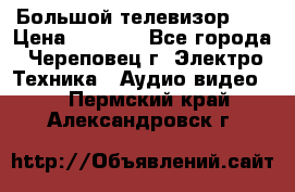 Большой телевизор LG › Цена ­ 4 500 - Все города, Череповец г. Электро-Техника » Аудио-видео   . Пермский край,Александровск г.